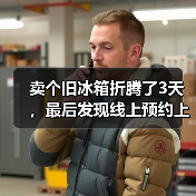 卖个旧冰箱折腾了3天，最后发现线上预约上门回收才是真香（图4）