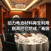 动力电池材料再生利用,别再把它想成“高级收破烂”了(图1) 动力电池材料再生利用,别再把它想成“高级收破烂”了(图1)