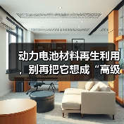 动力电池材料再生利用,别再把它想成“高级收破烂”了(图2) 动力电池材料再生利用,别再把它想成“高级收破烂”了(图2)