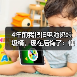 4年前我把旧电池扔垃圾桶,现在后悔了:锂电池回收梯次利用真相(图1) 4年前我把旧电池扔垃圾桶,现在后悔了:锂电池回收梯次利用真相(图1)