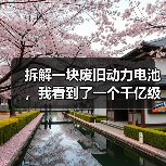 拆解一块废旧动力电池,我看到了一个千亿级的灰色江湖(图2) 拆解一块废旧动力电池,我看到了一个千亿级的灰色江湖(图2)