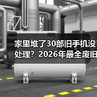 家里堆了30部旧手机没处理?2026年最全废旧手机电子产品回收指南(图2) 家里堆了30部旧手机没处理?2026年最全废旧手机电子产品回收指南(图2)