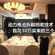 动力电池拆解回收技术，我花30万买来的三个教训（图1）