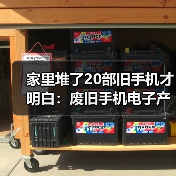 家里堆了20部旧手机才明白:废旧手机电子产品回收的水到底有多深(图3) 家里堆了20部旧手机才明白:废旧手机电子产品回收的水到底有多深(图3)