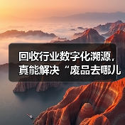回收行业数字化溯源,真能解决“废品去哪儿了”的信任危机?(图4) 回收行业数字化溯源,真能解决“废品去哪儿了”的信任危机?(图4)