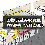 回收行业数字化溯源,真能解决“废品去哪儿了”的信任危机?(图1) 回收行业数字化溯源,真能解决“废品去哪儿了”的信任危机?(图1)