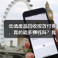 低值废品回收按效付费,真的能多赚钱吗?我算了一笔账(图1) 低值废品回收按效付费,真的能多赚钱吗?我算了一笔账(图1)