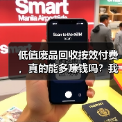 低值废品回收按效付费,真的能多赚钱吗?我算了一笔账(图4) 低值废品回收按效付费,真的能多赚钱吗?我算了一笔账(图4)