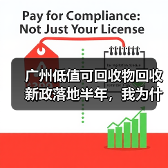 广州低值可回收物回收新政落地半年,我为什么从骂骂咧咧变成自来水(图4) 广州低值可回收物回收新政落地半年,我为什么从骂骂咧咧变成自来水(图4)