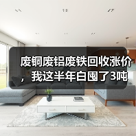 废铜废铝废铁回收涨价,我这半年白囤了3吨货(图4) 废铜废铝废铁回收涨价,我这半年白囤了3吨货(图4)