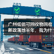 广州低值可回收物回收新政落地半年,我为什么从骂骂咧咧变成自来水(图3) 广州低值可回收物回收新政落地半年,我为什么从骂骂咧咧变成自来水(图3)