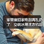 家里废旧家电别再乱扔了:空调冰箱洗衣机回收价到底能卖多少?(图1) 家里废旧家电别再乱扔了:空调冰箱洗衣机回收价到底能卖多少?(图1)