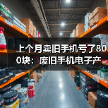 上个月卖旧手机亏了800块:废旧手机电子产品回收的3个残酷真相(图2) 上个月卖旧手机亏了800块:废旧手机电子产品回收的3个残酷真相(图2)