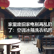 家里废旧家电别再乱扔了:空调冰箱洗衣机回收价到底能卖多少?(图3) 家里废旧家电别再乱扔了:空调冰箱洗衣机回收价到底能卖多少?(图3)