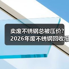 卖废不锈钢总被压价？2026年废不锈钢回收报价避坑指南（图2）