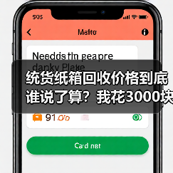 统货纸箱回收价格到底谁说了算?我花3000块买了个教训(图4) 统货纸箱回收价格到底谁说了算?我花3000块买了个教训(图4)