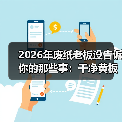 2026年废纸老板没告诉你的那些事:干净黄板纸回收行情(图4) 2026年废纸老板没告诉你的那些事:干净黄板纸回收行情(图4)