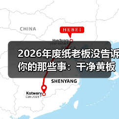 2026年废纸老板没告诉你的那些事:干净黄板纸回收行情(图2) 2026年废纸老板没告诉你的那些事:干净黄板纸回收行情(图2)