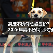 卖废不锈钢总被压价？2026年废不锈钢回收报价避坑指南（图1）