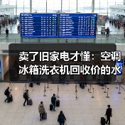卖了旧家电才懂:空调冰箱洗衣机回收价的水有多深(图4) 卖了旧家电才懂:空调冰箱洗衣机回收价的水有多深(图4)