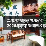 卖废不锈钢总被压价？2026年废不锈钢回收报价避坑指南（图4）