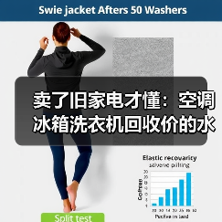 卖了旧家电才懂:空调冰箱洗衣机回收价的水有多深(图1) 卖了旧家电才懂:空调冰箱洗衣机回收价的水有多深(图1)