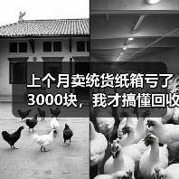 上个月卖统货纸箱亏了3000块，我才搞懂回收价格的门道（图2）