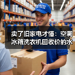 卖了旧家电才懂:空调冰箱洗衣机回收价的水有多深(图2) 卖了旧家电才懂:空调冰箱洗衣机回收价的水有多深(图2)