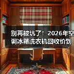 别再被坑了!2026年空调冰箱洗衣机回收价到底怎么算?(图1) 别再被坑了!2026年空调冰箱洗衣机回收价到底怎么算?(图1)