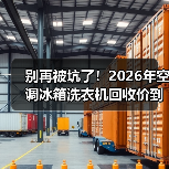 别再被坑了!2026年空调冰箱洗衣机回收价到底怎么算?(图2) 别再被坑了!2026年空调冰箱洗衣机回收价到底怎么算?(图2)