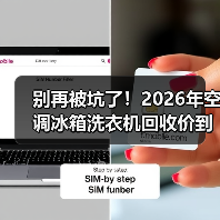 别再被坑了!2026年空调冰箱洗衣机回收价到底怎么算?(图4) 别再被坑了!2026年空调冰箱洗衣机回收价到底怎么算?(图4)