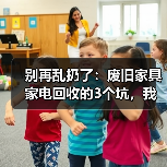 别再乱扔了：废旧家具家电回收的3个坑，我全踩过（图1）