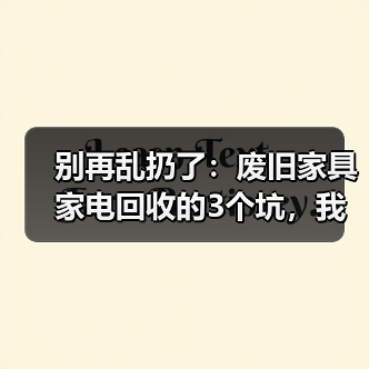 别再乱扔了：废旧家具家电回收的3个坑，我全踩过（图4）