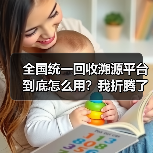 全国统一回收溯源平台到底怎么用?我折腾了3个月才搞明白(图1) 全国统一回收溯源平台到底怎么用?我折腾了3个月才搞明白(图1)