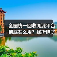 全国统一回收溯源平台到底怎么用?我折腾了3个月才搞明白(图3) 全国统一回收溯源平台到底怎么用?我折腾了3个月才搞明白(图3)