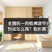 全国统一回收溯源平台到底怎么用?我折腾了3个月才搞明白(图4) 全国统一回收溯源平台到底怎么用?我折腾了3个月才搞明白(图4)