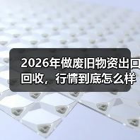 2026年做废旧物资出口回收，行情到底怎么样？（图4）