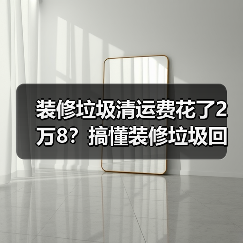装修垃圾清运费花了2万8?搞懂装修垃圾回收资源化,别再当冤大头(图2) 装修垃圾清运费花了2万8?搞懂装修垃圾回收资源化,别再当冤大头(图2)