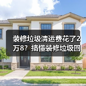 装修垃圾清运费花了2万8?搞懂装修垃圾回收资源化,别再当冤大头(图4) 装修垃圾清运费花了2万8?搞懂装修垃圾回收资源化,别再当冤大头(图4)