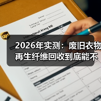 2026年实测:废旧衣物再生纤维回收到底能不能赚钱?(图4) 2026年实测:废旧衣物再生纤维回收到底能不能赚钱?(图4)