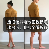 废旧储能电池回收新规出台后,我那个做拆解的朋友差点关门(图4) 废旧储能电池回收新规出台后,我那个做拆解的朋友差点关门(图4)
