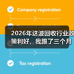 2026年这波回收行业政策利好,我跟了三个月才搞明白(图4) 2026年这波回收行业政策利好,我跟了三个月才搞明白(图4)