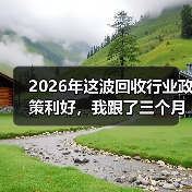 2026年这波回收行业政策利好,我跟了三个月才搞明白(图1) 2026年这波回收行业政策利好,我跟了三个月才搞明白(图1)