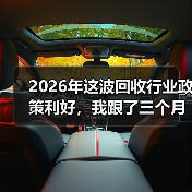 2026年这波回收行业政策利好,我跟了三个月才搞明白(图3) 2026年这波回收行业政策利好,我跟了三个月才搞明白(图3)