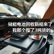 储能电池回收新规来了，我那个囤了3吨货的朋友慌了（图2）