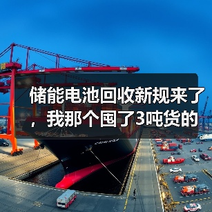 储能电池回收新规来了，我那个囤了3吨货的朋友慌了（图1）