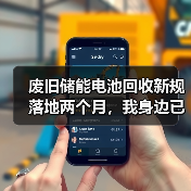 废旧储能电池回收新规落地两个月，我身边已经有人踩坑了（图4）