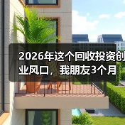 2026年这个回收投资创业风口,我朋友3个月亏了40万(图1) 2026年这个回收投资创业风口,我朋友3个月亏了40万(图1)