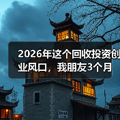 2026年这个回收投资创业风口,我朋友3个月亏了40万(图3) 2026年这个回收投资创业风口,我朋友3个月亏了40万(图3)