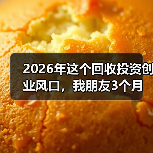 2026年这个回收投资创业风口,我朋友3个月亏了40万(图4) 2026年这个回收投资创业风口,我朋友3个月亏了40万(图4)